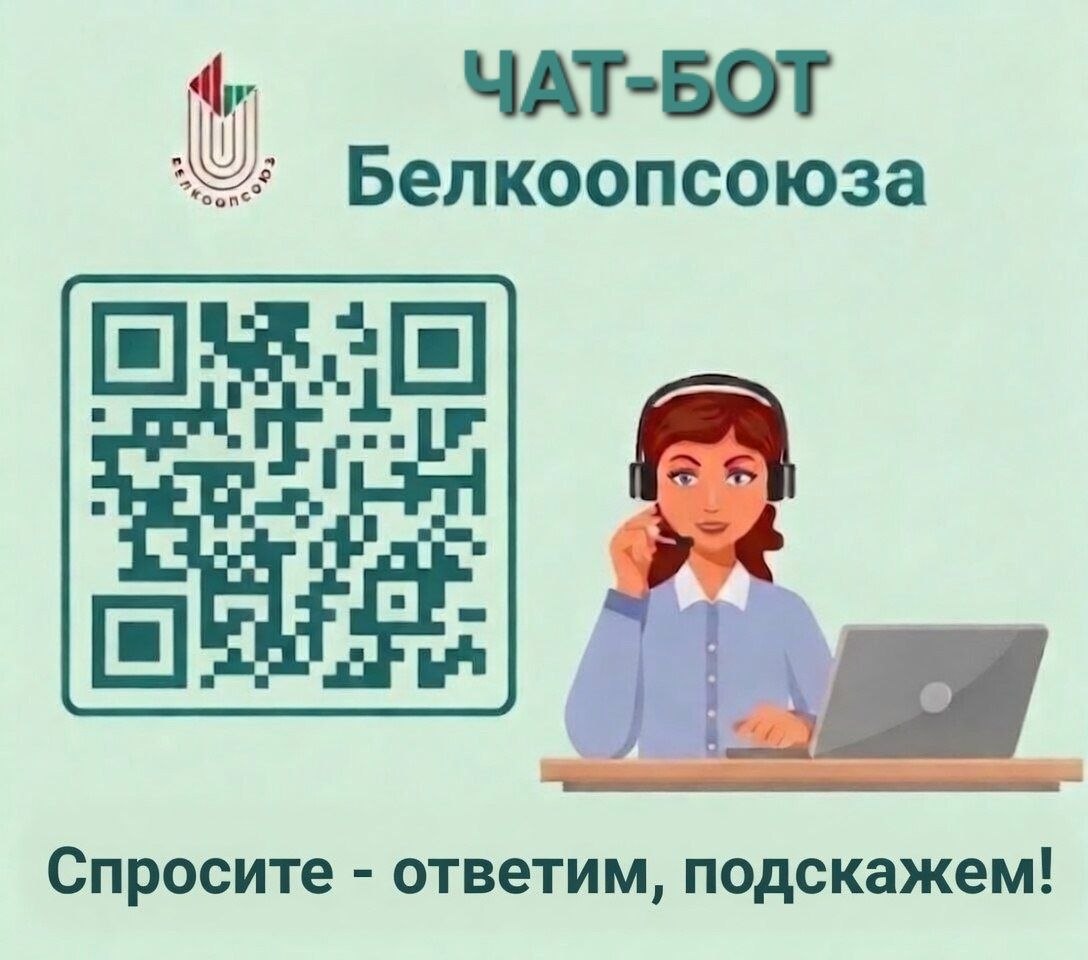 Чат-бот Белкоопсоюза